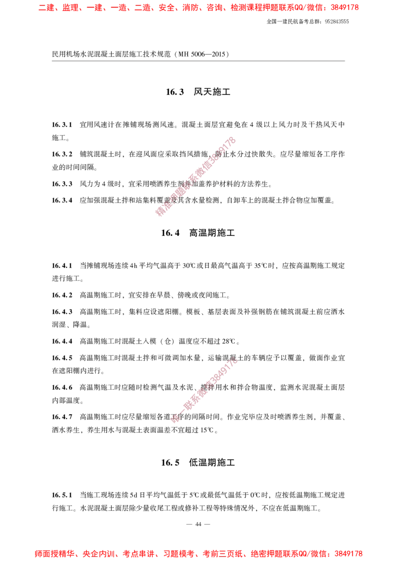MH5006-2015民用机场水泥混凝土面层施工技术规范_2026年一级建造师_2026年一建民航_2025年一建民航SVIP_02-基础精讲✿高端面授✿深度强化_05-民航《教材精讲班》柚子SMR推荐