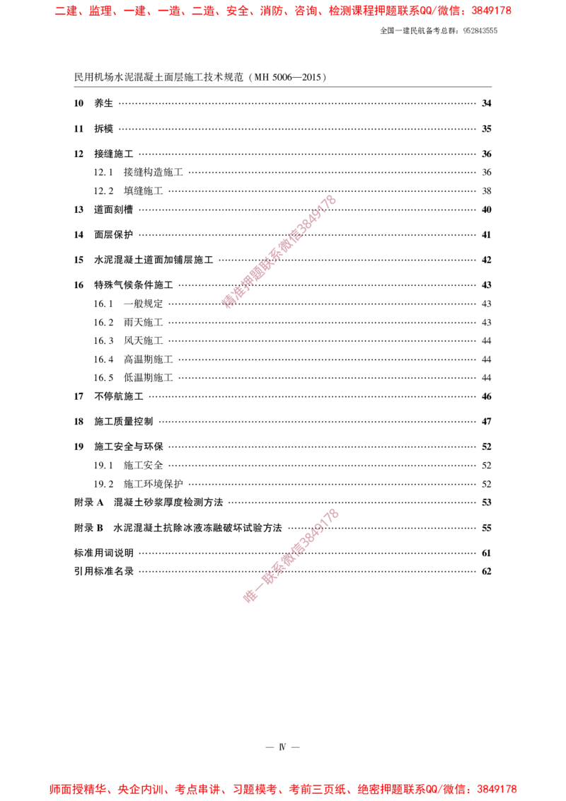 MH5006-2015民用机场水泥混凝土面层施工技术规范_2026年一级建造师_2026年一建民航_2025年一建民航SVIP_02-基础精讲✿高端面授✿深度强化_05-民航《教材精讲班》柚子SMR推荐