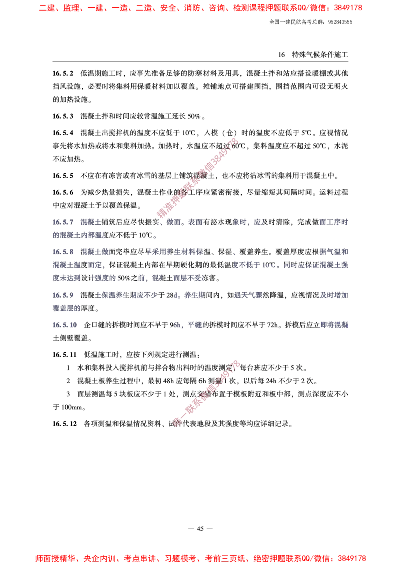 MH5006-2015民用机场水泥混凝土面层施工技术规范_2026年一级建造师_2026年一建民航_2025年一建民航SVIP_02-基础精讲✿高端面授✿深度强化_05-民航《教材精讲班》柚子SMR推荐