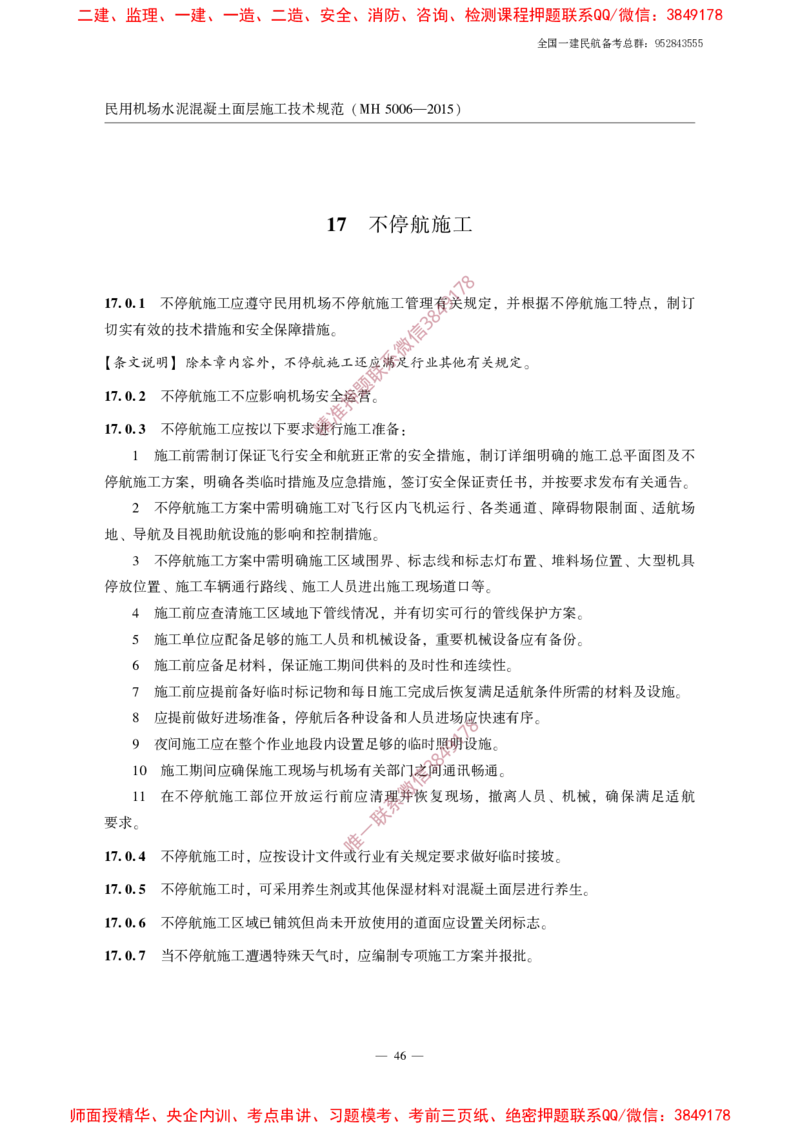 MH5006-2015民用机场水泥混凝土面层施工技术规范_2026年一级建造师_2026年一建民航_2025年一建民航SVIP_02-基础精讲✿高端面授✿深度强化_05-民航《教材精讲班》柚子SMR推荐