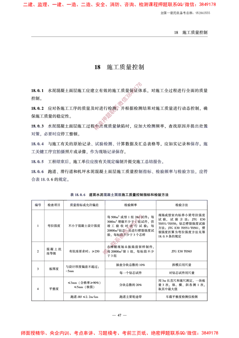 MH5006-2015民用机场水泥混凝土面层施工技术规范_2026年一级建造师_2026年一建民航_2025年一建民航SVIP_02-基础精讲✿高端面授✿深度强化_05-民航《教材精讲班》柚子SMR推荐