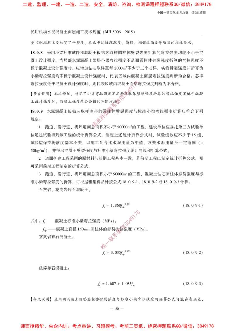 MH5006-2015民用机场水泥混凝土面层施工技术规范_2026年一级建造师_2026年一建民航_2025年一建民航SVIP_02-基础精讲✿高端面授✿深度强化_05-民航《教材精讲班》柚子SMR推荐