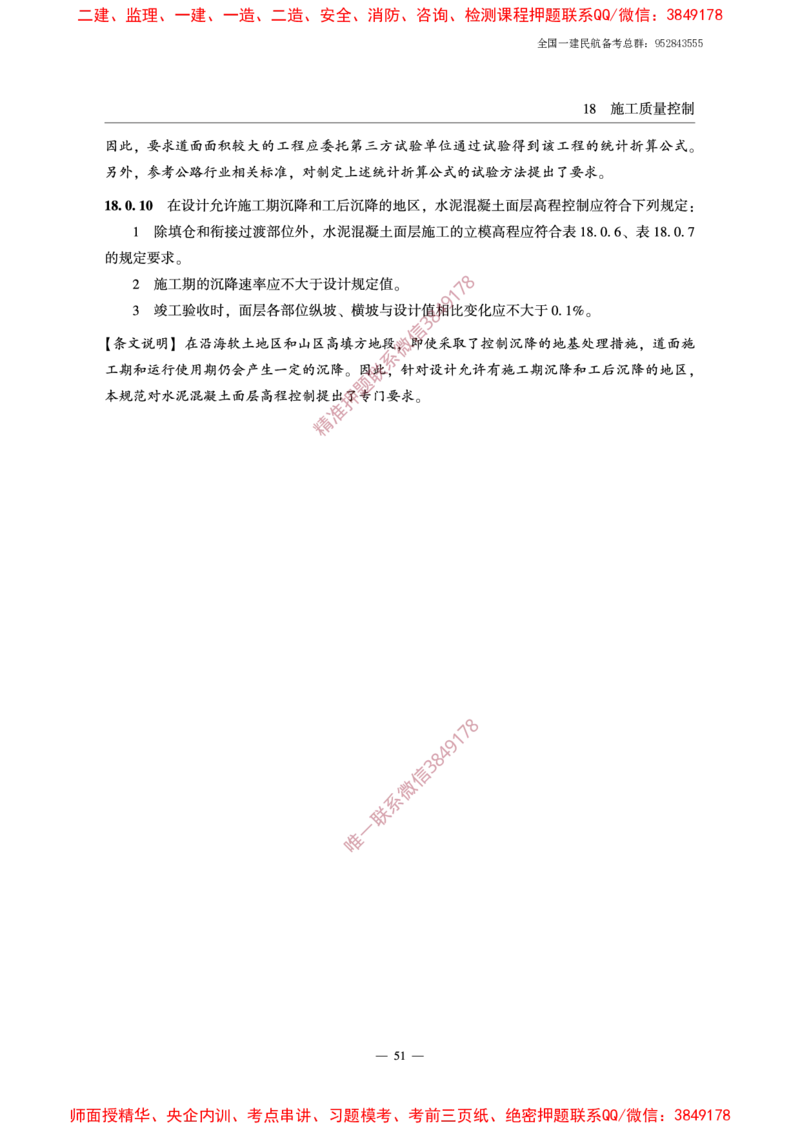 MH5006-2015民用机场水泥混凝土面层施工技术规范_2026年一级建造师_2026年一建民航_2025年一建民航SVIP_02-基础精讲✿高端面授✿深度强化_05-民航《教材精讲班》柚子SMR推荐