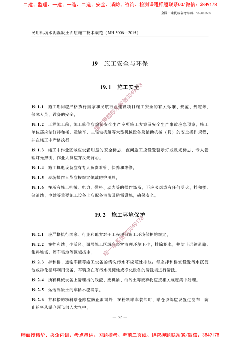 MH5006-2015民用机场水泥混凝土面层施工技术规范_2026年一级建造师_2026年一建民航_2025年一建民航SVIP_02-基础精讲✿高端面授✿深度强化_05-民航《教材精讲班》柚子SMR推荐