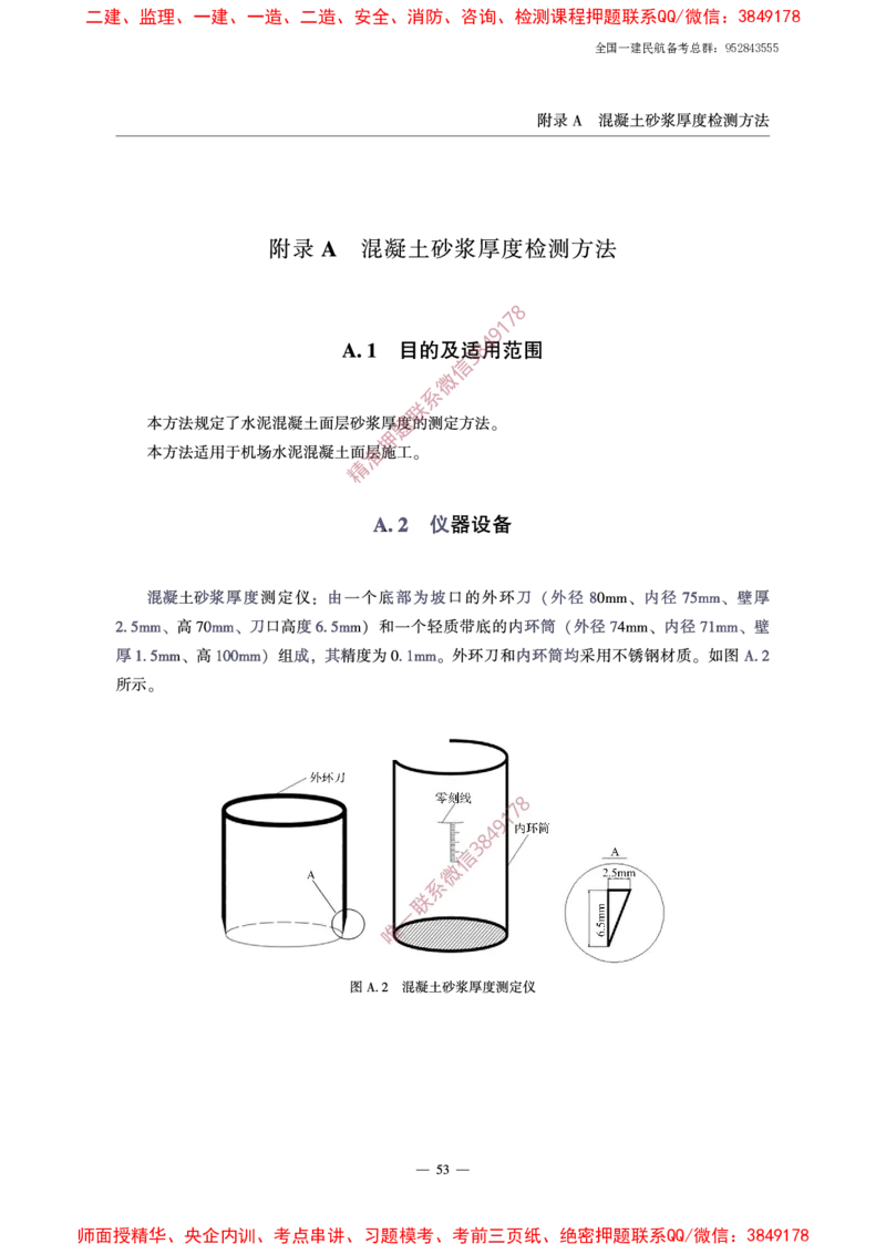 MH5006-2015民用机场水泥混凝土面层施工技术规范_2026年一级建造师_2026年一建民航_2025年一建民航SVIP_02-基础精讲✿高端面授✿深度强化_05-民航《教材精讲班》柚子SMR推荐