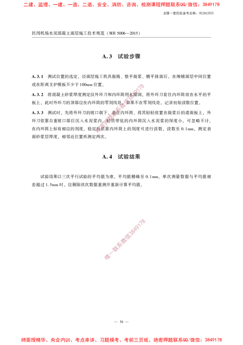 MH5006-2015民用机场水泥混凝土面层施工技术规范_2026年一级建造师_2026年一建民航_2025年一建民航SVIP_02-基础精讲✿高端面授✿深度强化_05-民航《教材精讲班》柚子SMR推荐