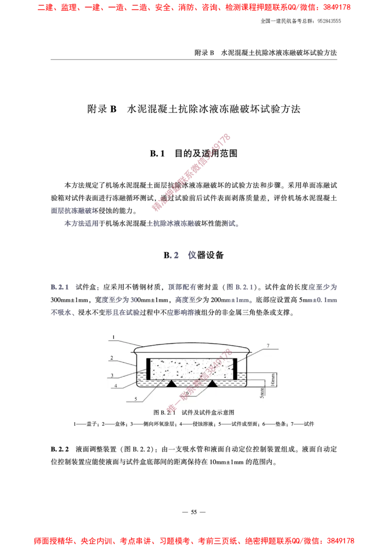 MH5006-2015民用机场水泥混凝土面层施工技术规范_2026年一级建造师_2026年一建民航_2025年一建民航SVIP_02-基础精讲✿高端面授✿深度强化_05-民航《教材精讲班》柚子SMR推荐