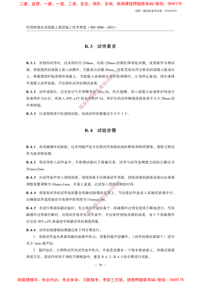 MH5006-2015民用机场水泥混凝土面层施工技术规范_2026年一级建造师_2026年一建民航_2025年一建民航SVIP_02-基础精讲✿高端面授✿深度强化_05-民航《教材精讲班》柚子SMR推荐