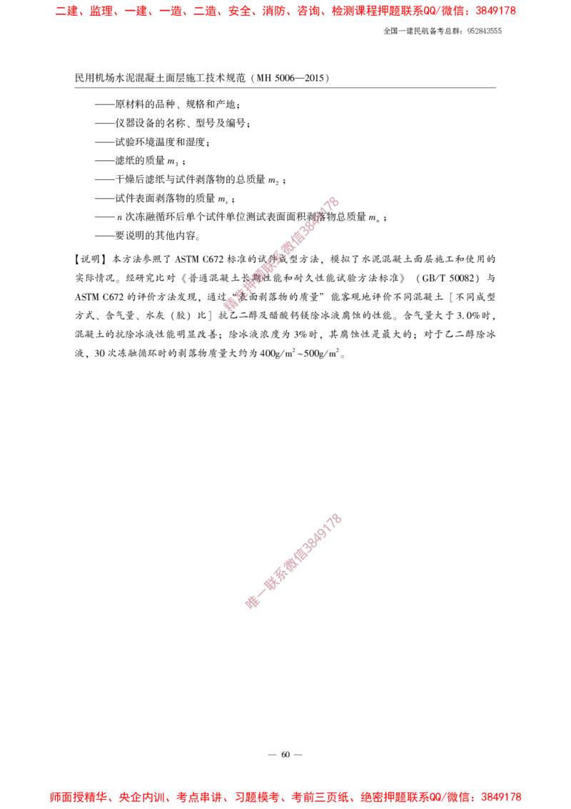 MH5006-2015民用机场水泥混凝土面层施工技术规范_2026年一级建造师_2026年一建民航_2025年一建民航SVIP_02-基础精讲✿高端面授✿深度强化_05-民航《教材精讲班》柚子SMR推荐