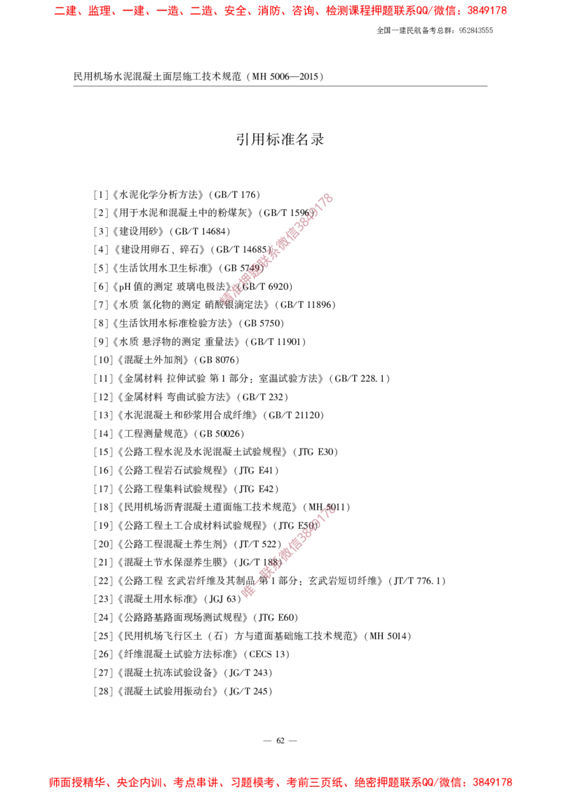 MH5006-2015民用机场水泥混凝土面层施工技术规范_2026年一级建造师_2026年一建民航_2025年一建民航SVIP_02-基础精讲✿高端面授✿深度强化_05-民航《教材精讲班》柚子SMR推荐