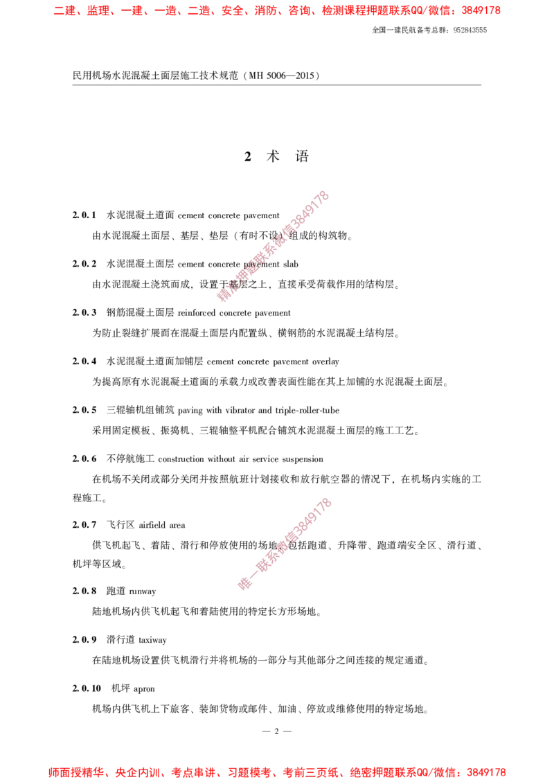 MH5006-2015民用机场水泥混凝土面层施工技术规范_2026年一级建造师_2026年一建民航_2025年一建民航SVIP_02-基础精讲✿高端面授✿深度强化_05-民航《教材精讲班》柚子SMR推荐