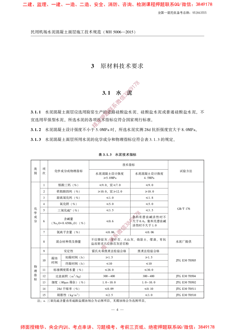 MH5006-2015民用机场水泥混凝土面层施工技术规范_2026年一级建造师_2026年一建民航_2025年一建民航SVIP_02-基础精讲✿高端面授✿深度强化_05-民航《教材精讲班》柚子SMR推荐