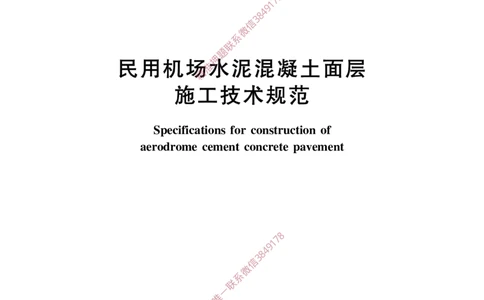 MH5006-2015民用机场水泥混凝土面层施工技术规范_2026年一级建造师_2026年一建民航_2025年一建民航SVIP_02-基础精讲✿高端面授✿深度强化_05-民航《教材精讲班》柚子SMR推荐