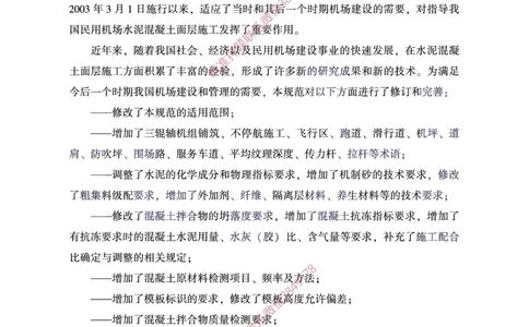 MH5006-2015民用机场水泥混凝土面层施工技术规范_2026年一级建造师_2026年一建民航_2025年一建民航SVIP_02-基础精讲✿高端面授✿深度强化_05-民航《教材精讲班》柚子SMR推荐