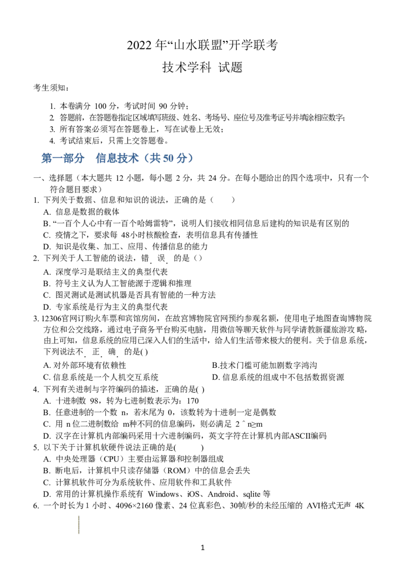 技术无答案_2023年7月_01每日更新_30号_2023届浙江省山水联盟高三上学期8月联考_浙江省山水联盟2022-2023学年高三上学期8月开学联考试题技术Word版含答案
