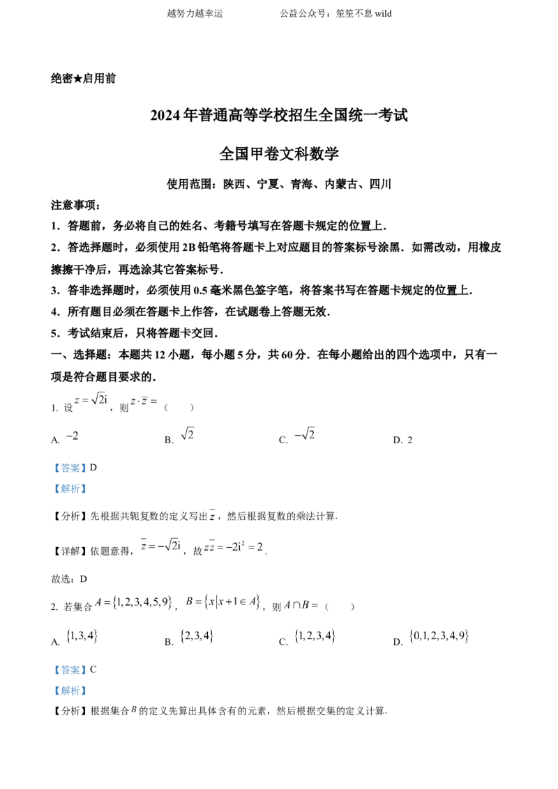精品解析：2024年高考全国甲卷数学(文)真题（解析版）_高考真题全网收集_数学_2024年高考全国甲卷数学（文）高考真题解析（参考版）