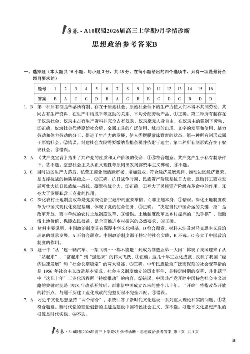 （政治B卷）1号卷&middot;A10联盟2026届高三上学期9月学情诊断思想政治答案B_2025年9月_250926安徽省1号卷&middot;A10联盟2026届高三上学期9月学情诊断（全科）