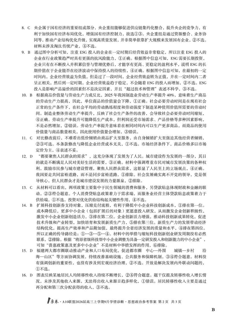 （政治B卷）1号卷&middot;A10联盟2026届高三上学期9月学情诊断思想政治答案B_2025年9月_250926安徽省1号卷&middot;A10联盟2026届高三上学期9月学情诊断（全科）