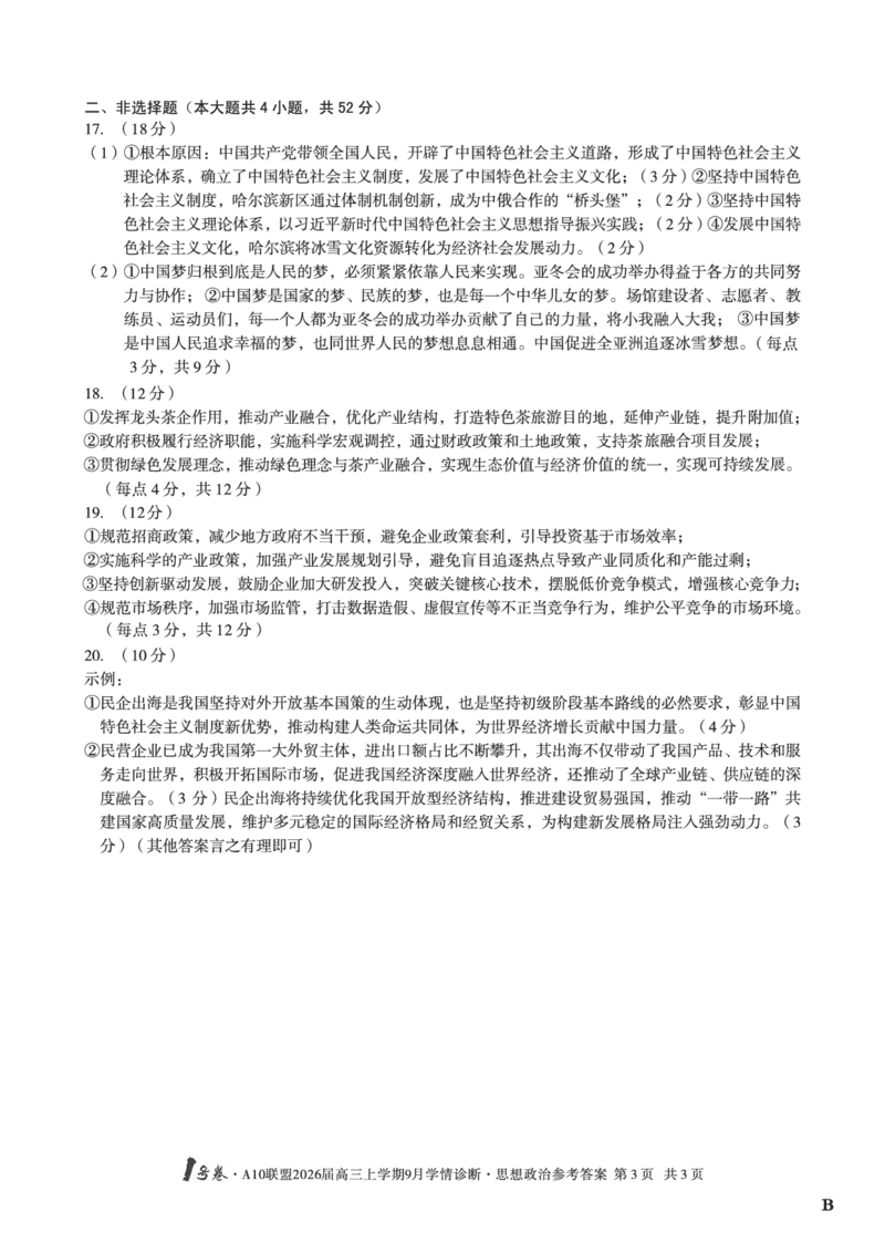 （政治B卷）1号卷&middot;A10联盟2026届高三上学期9月学情诊断思想政治答案B_2025年9月_250926安徽省1号卷&middot;A10联盟2026届高三上学期9月学情诊断（全科）