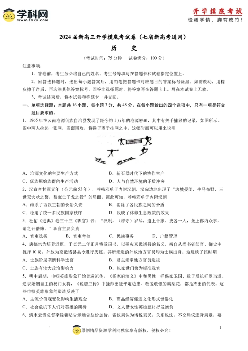 历史-2024届新高三开学摸底考试卷（七省新高考通用）（考试版）_2024届新高三开学摸底考试卷_历史-2024届新高三开学摸底考试卷_历史-2024届新高三开学摸底考试卷（七省新高考通用）