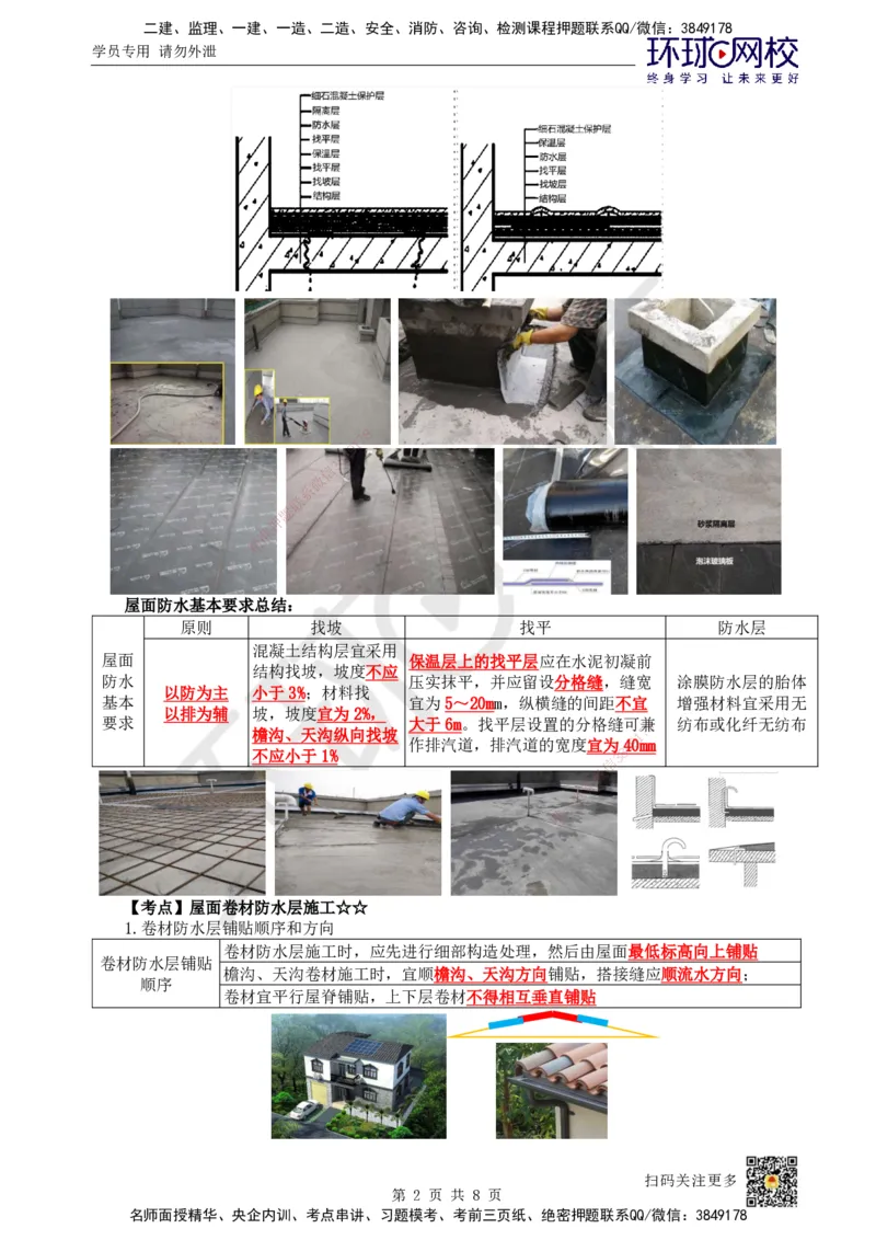 21.第20讲-35屋面与防水工程施工（1）_2026年一级建造师_2026年一建建筑_2025年一建建筑SVIP_02-基础精讲✿高端面授✿深度强化_马红