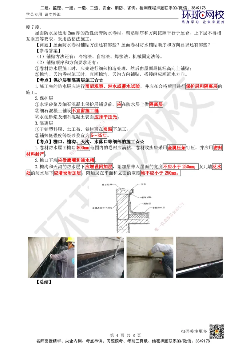 21.第20讲-35屋面与防水工程施工（1）_2026年一级建造师_2026年一建建筑_2025年一建建筑SVIP_02-基础精讲✿高端面授✿深度强化_马红