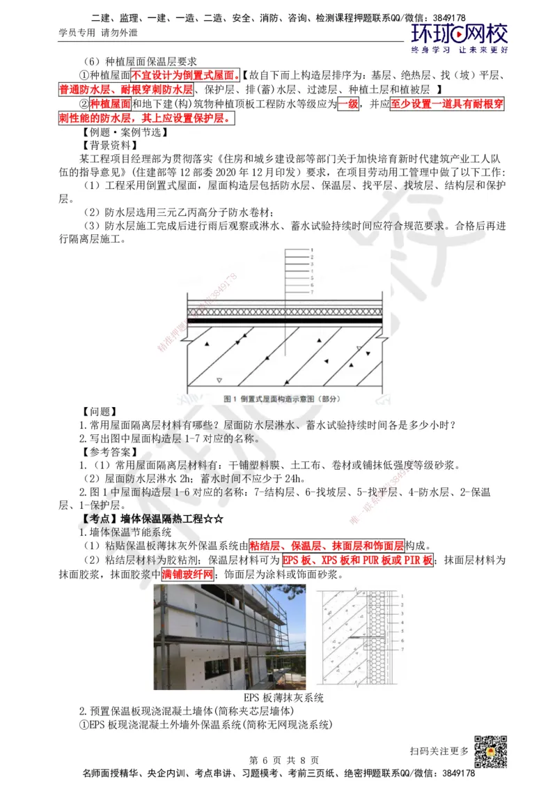 21.第20讲-35屋面与防水工程施工（1）_2026年一级建造师_2026年一建建筑_2025年一建建筑SVIP_02-基础精讲✿高端面授✿深度强化_马红