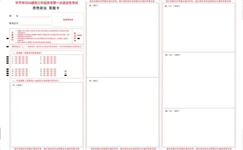 政治试题卷答题卡-贵州省毕节市2026届高三年级高考第一次适应性考试(毕节一诊)(1.16-1.17)(1)_2026年1月_260119贵州省毕节市2026届高三年级高考第一次适应性考试（毕节一诊）（全）