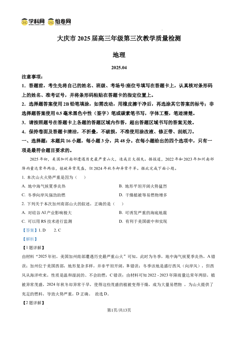 黑龙江省大庆市2025届高三下学期第三次模拟考试地理答案_2025年4月_250421黑龙江省大庆市2025届高三下学期第三次模拟考试（全科）