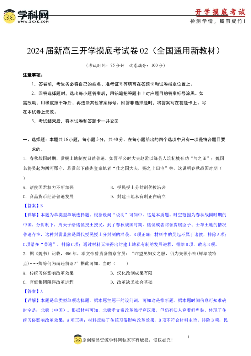 历史-2024届新高三开学摸底考试卷02（全国通用新教材）（全解全析）_2024届新高三开学摸底考试卷_历史-2024届新高三开学摸底考试卷_历史-2024届新高三开学摸底考试卷02（全国通用新教材）