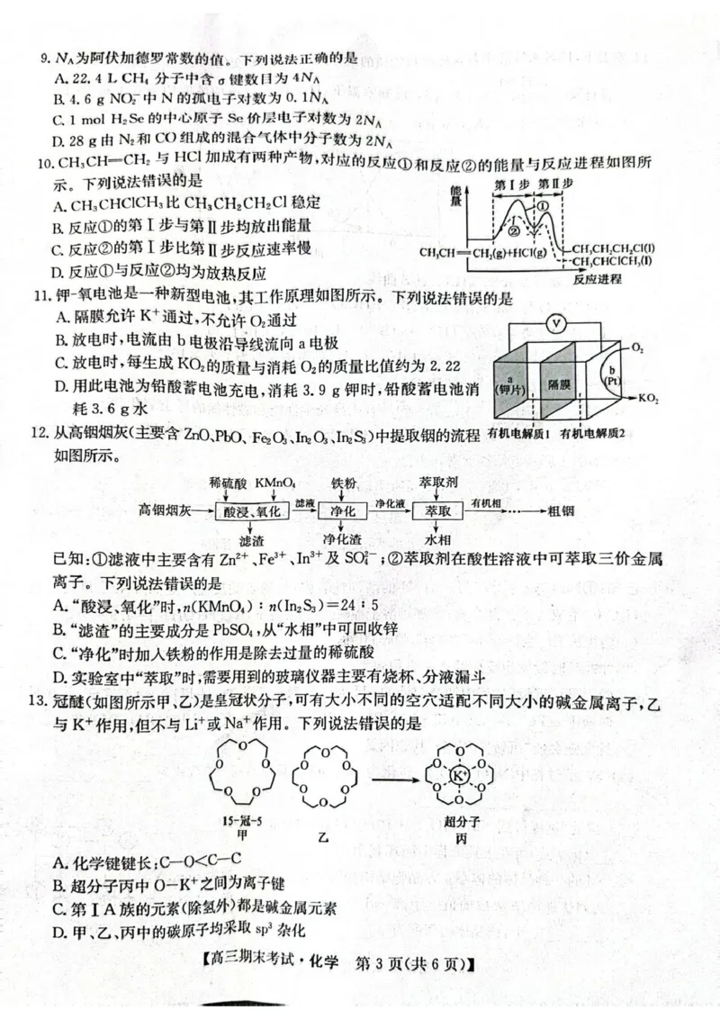酒泉市普通高中2025~2026学年度第一学期期末考试化学(1)_2026年1月_260114甘肃省酒泉市普通高中2025~2026学年度第一学期期末考试（全）