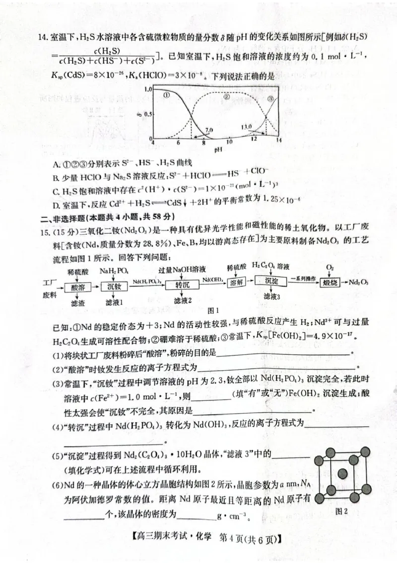酒泉市普通高中2025~2026学年度第一学期期末考试化学(1)_2026年1月_260114甘肃省酒泉市普通高中2025~2026学年度第一学期期末考试（全）