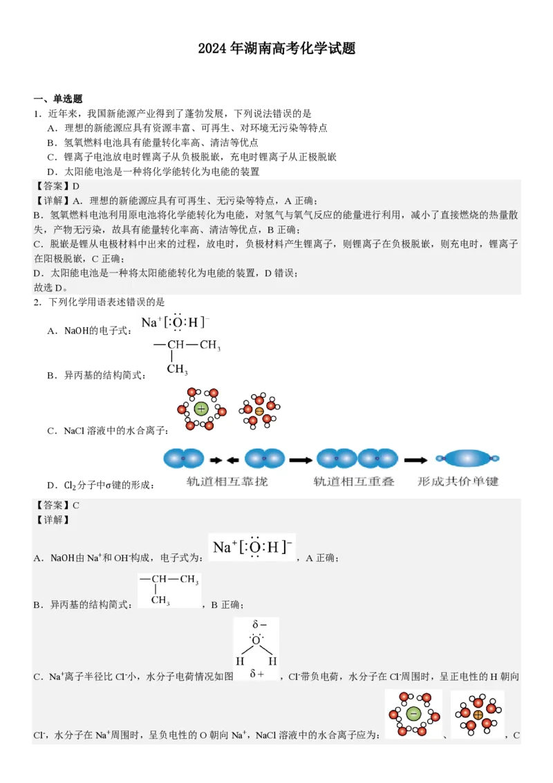 湖南化学-答案-p_近10年高考真题汇编（必刷）_2024年高考真题_高考真题（截止6.29）_其他地方卷（目前搜集不完整）_湖南卷（物、化、政、地）