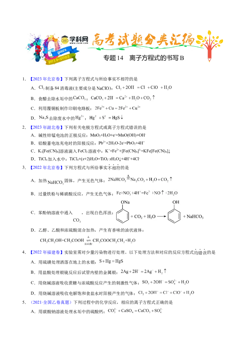专题14离子方程式正误判断B（原卷卷）_近10年高考真题汇编（必刷）_十年（2014-2024）高考化学真题分项汇编（全国通用）_十年（2014-2023）高考化学真题分项汇编（全国通用）