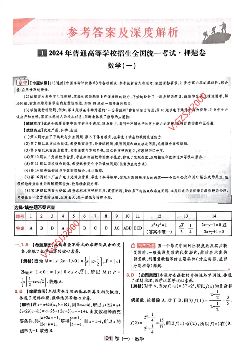 数学参考答案及深度解析_2024高考押题卷_112024高考快递全系列_（新高考）《万向思维&middot;高考快递高考押题卷》8套_万向思维&middot;高考快递高考押题卷8套数学