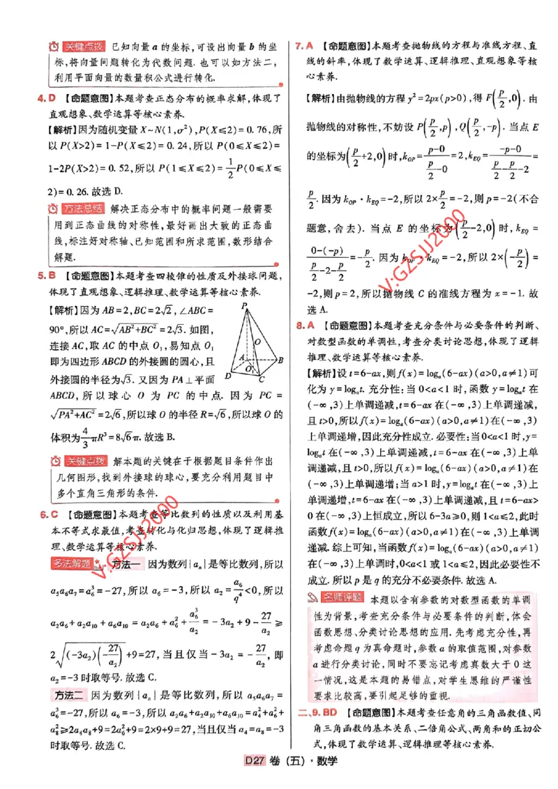 数学参考答案及深度解析_2024高考押题卷_112024高考快递全系列_（新高考）《万向思维&middot;高考快递高考押题卷》8套_万向思维&middot;高考快递高考押题卷8套数学