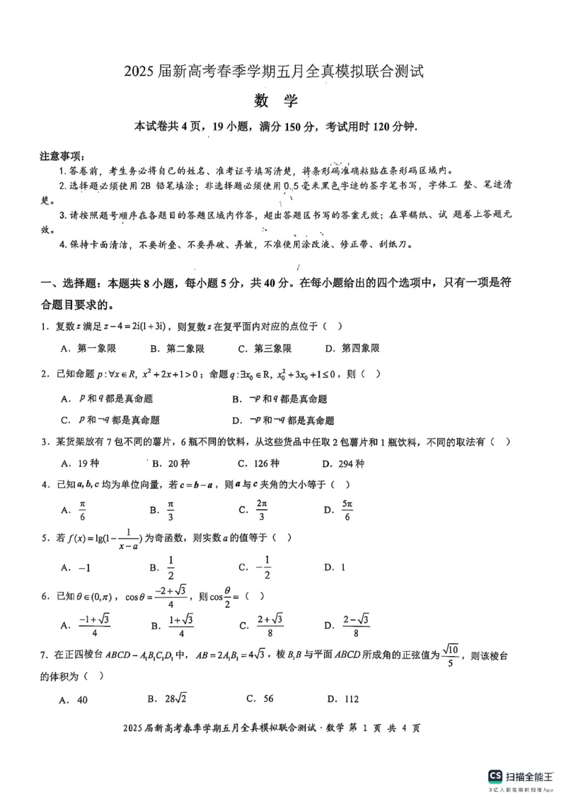 邕衡教育&middot;广西2025年5月高三模拟考数学试卷_2025年5月_2505132025届广西邕衡教育名校联盟高三下学期新高考5月全真模拟联合测试（全科）
