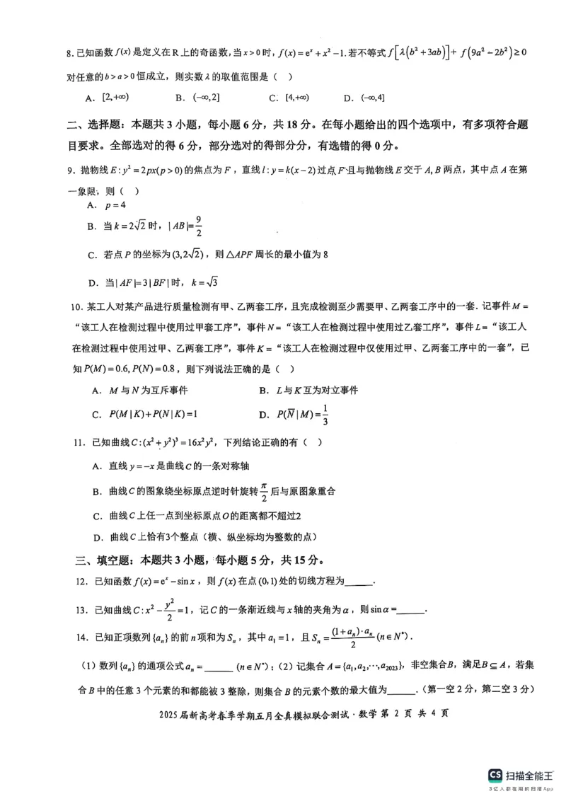 邕衡教育&middot;广西2025年5月高三模拟考数学试卷_2025年5月_2505132025届广西邕衡教育名校联盟高三下学期新高考5月全真模拟联合测试（全科）