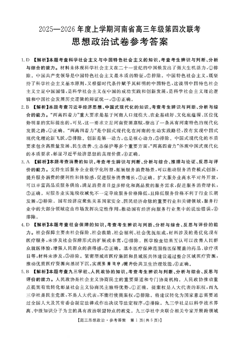 金太阳&middot;河南省2025-2026学年上高三第四次联考政治答案(1)_2026年1月_260111河南省金太阳2025-2026学年上高三第四次联考（全科）_河南省金太阳2025-2026学年上高三第四次联考政治