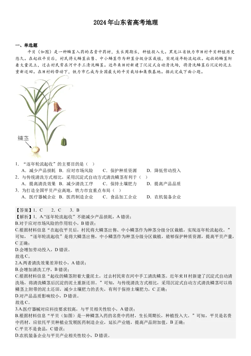 山东地理-答案-p_近10年高考真题汇编（必刷）_2024年高考真题_高考真题（截止6.29）_山东卷副科（6科全）