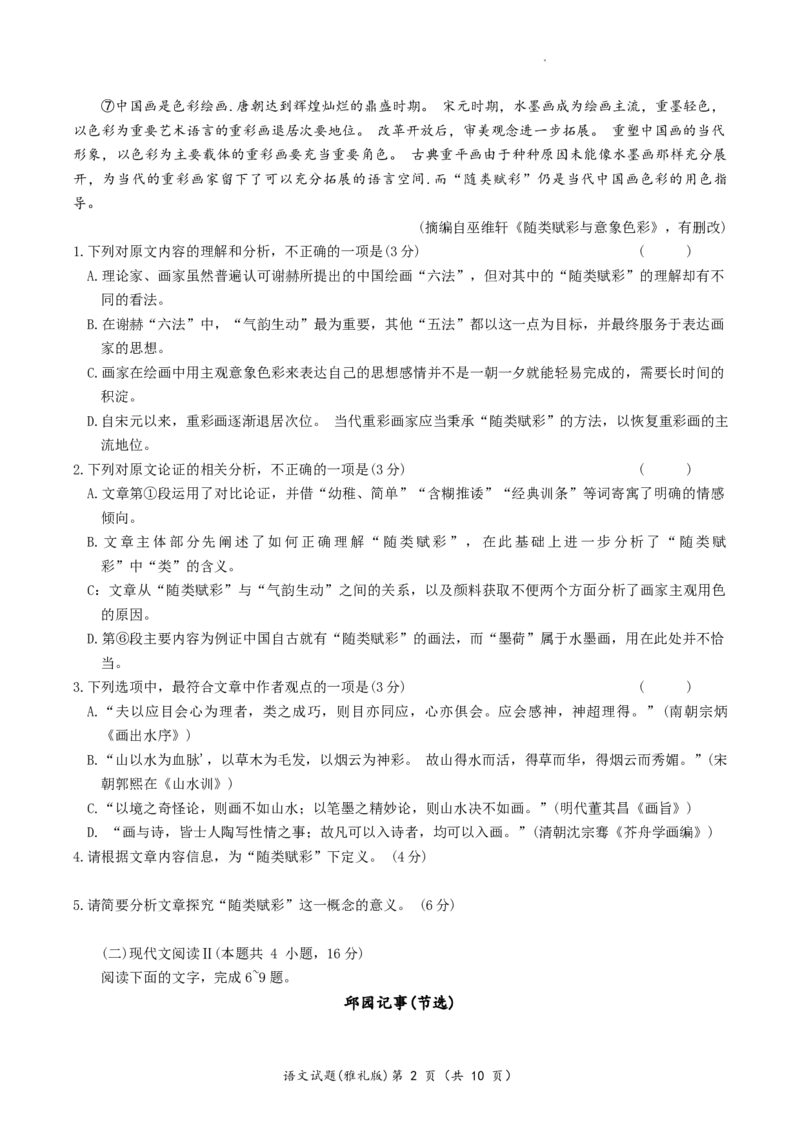 2024届湖南省长沙市雅礼中学高三上学期第一次月考语文试题_2023年9月_01每日更新_22号_2024届湖南省长沙市雅礼中学高三上学期月考试卷（一）