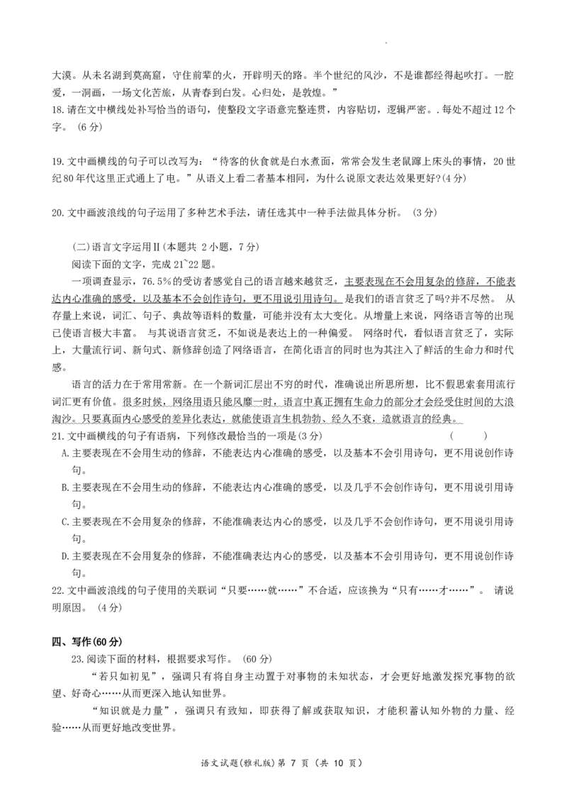 2024届湖南省长沙市雅礼中学高三上学期第一次月考语文试题_2023年9月_01每日更新_22号_2024届湖南省长沙市雅礼中学高三上学期月考试卷（一）