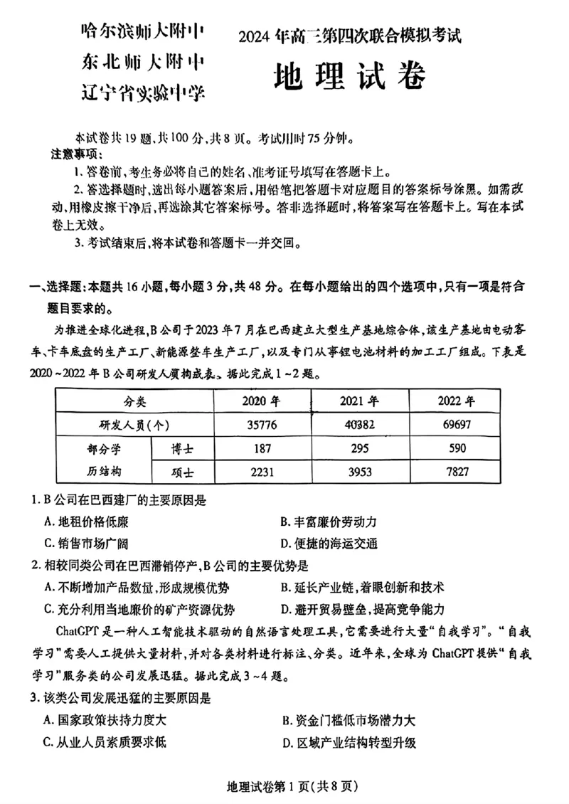 2024届东北三省三校高三下学期第四次联合模拟考试-地理(1)_2024年6月(1)_026月合集_2024届东北三省三校高三下学期第四次联合模拟考试全科