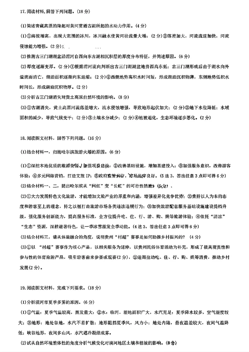 2024届东北三省三校高三下学期第四次联合模拟考试-地理(1)_2024年6月(1)_026月合集_2024届东北三省三校高三下学期第四次联合模拟考试全科