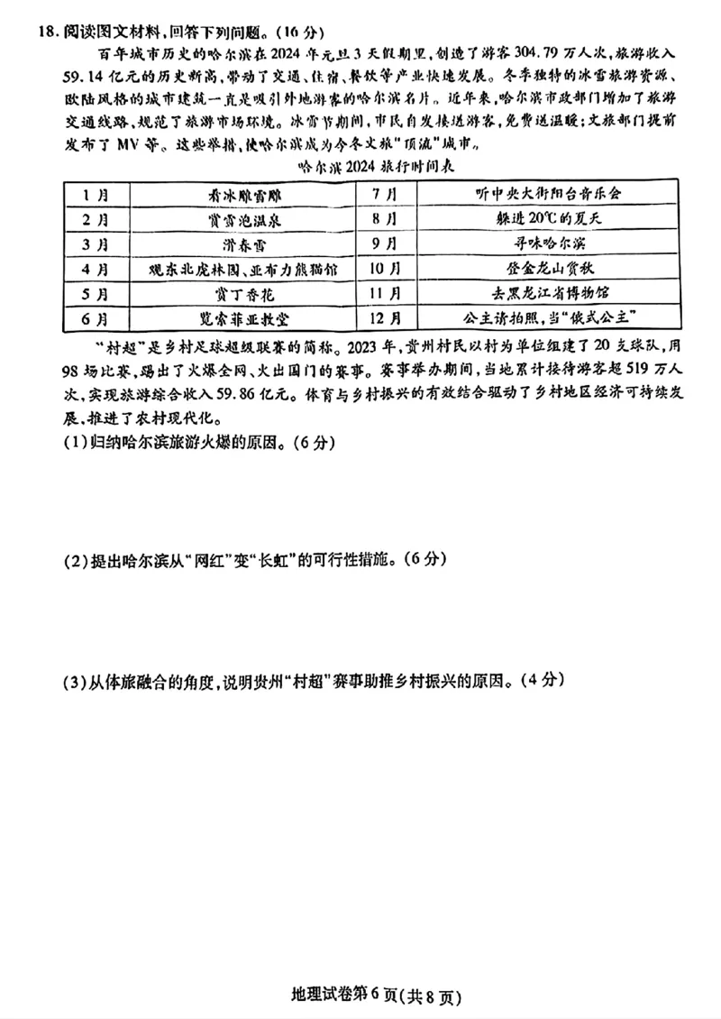 2024届东北三省三校高三下学期第四次联合模拟考试-地理(1)_2024年6月(1)_026月合集_2024届东北三省三校高三下学期第四次联合模拟考试全科