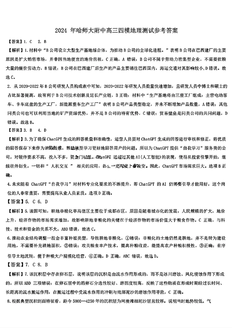 2024届东北三省三校高三下学期第四次联合模拟考试-地理(1)_2024年6月(1)_026月合集_2024届东北三省三校高三下学期第四次联合模拟考试全科