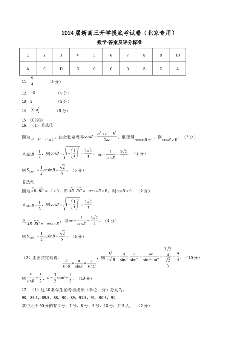 数学-2024届新高三开学摸底考试卷（北京专用）（答案及评分标准）_2024届新高三开学摸底考试卷_数学-2024届新高三开学摸底考试卷_数学-2024届新高三开学摸底考试卷（北京专用）