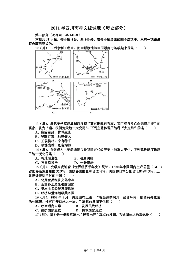2011年高考历史试卷（四川）（空白卷）_历史历年高考真题_新&middot;PDF版2008-2025&middot;高考历史真题_历史（按年份分类）2008-2025_2011&middot;历史高考真题