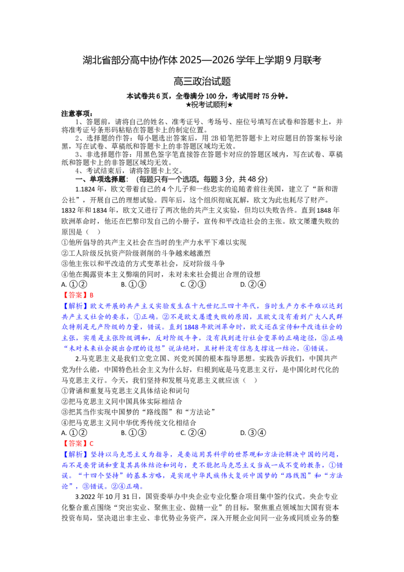 高三政治试题解析版_2025年9月_250924湖北省部分高中协作体联考2025-2026学年高三上学期9月联考（全科）_湖北省部分高中协作体2025-2026学年高三上学期9月联考政治试题（含解析）