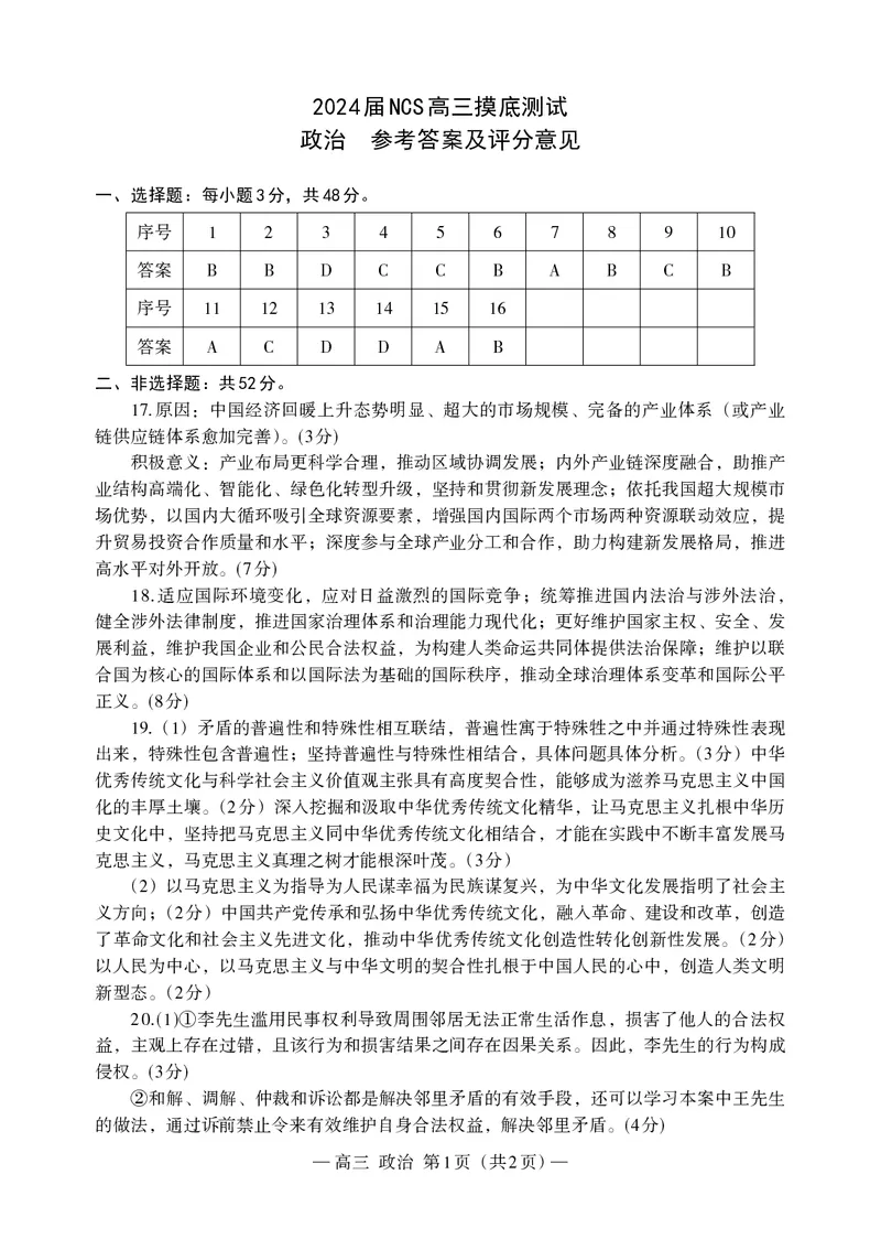 南昌高三上(零模)-政治试题+答案(1)_2023年9月_029月合集_2024届江西省南昌市高三零诊
